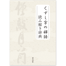 遍照発揮性霊集 尊経閣叢刊 巻物 巻子 平安時代 古写経 遍照発揮性霊集 尊経閣叢刊 巻物 巻子 平安時代 古写経